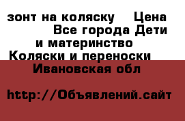 зонт на коляску  › Цена ­ 1 000 - Все города Дети и материнство » Коляски и переноски   . Ивановская обл.